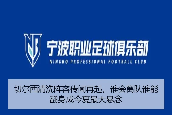 切尔西清洗阵容传闻再起，谁会离队谁能翻身成今夏最大悬念